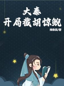 大秦开局截胡易小川免费阅读