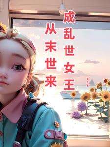 从末世归来的小说