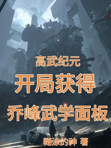 高武纪元下载