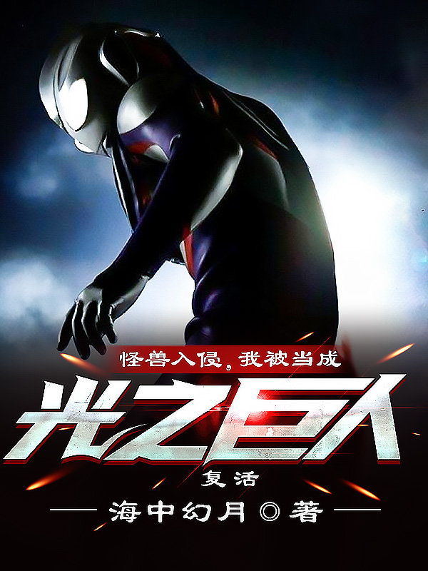 怪兽入侵我帝皇铠甲