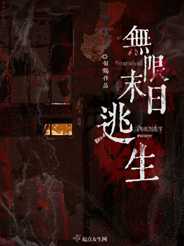  无限末世小说的经典情节
